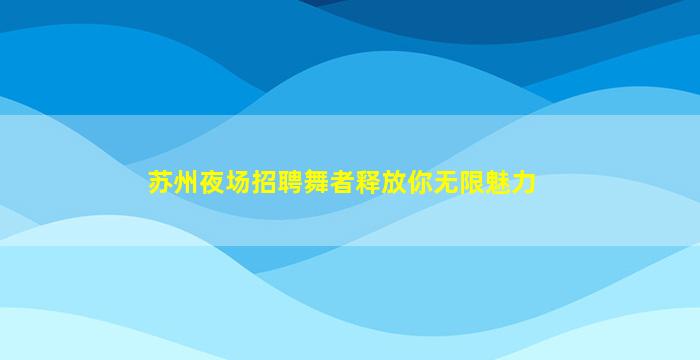 沈阳KTV招聘